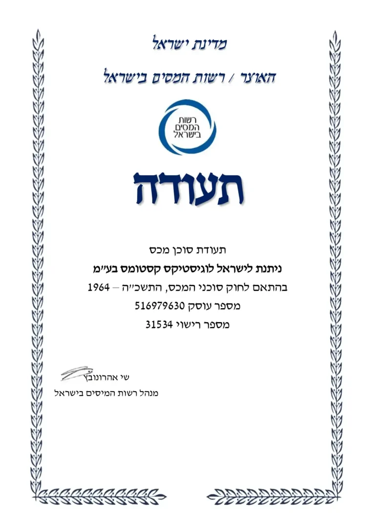 תעודת סוכן מכס מרשות המסים בישראל על שם ישראל לוגיסטיקס קסטומס בע"מ, רישיון מספר 31534